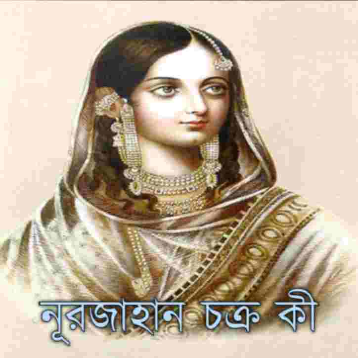 নূরজাহান চক্র কি