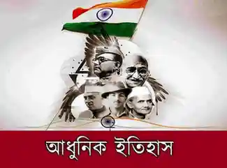 আধুনিক ইতিহাস