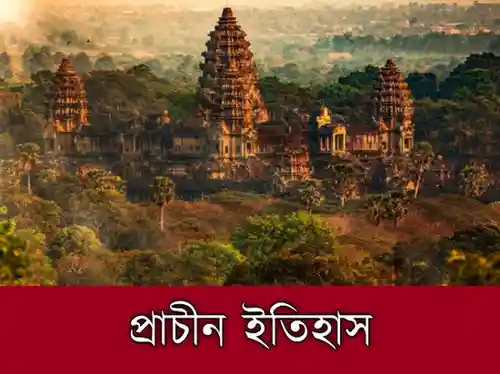 প্রাচীন ইতিহাস