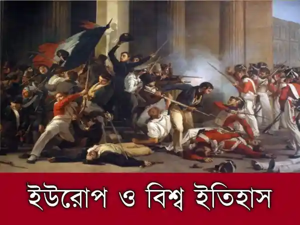 ইউরোপ ও বিশ্ব ইতিহাস