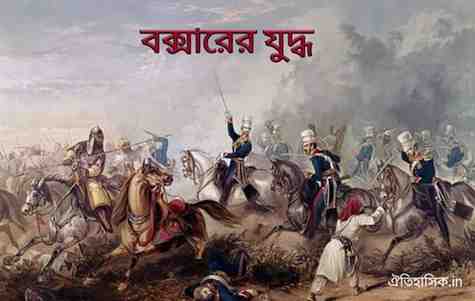 বক্সারের যুদ্ধের গুরুত্ব